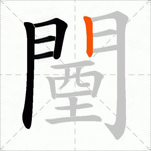 闉
