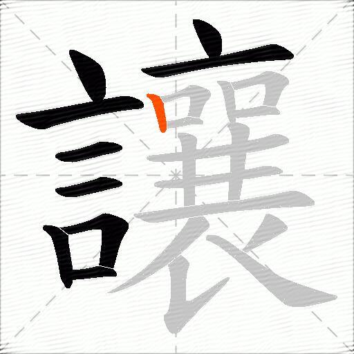 讓