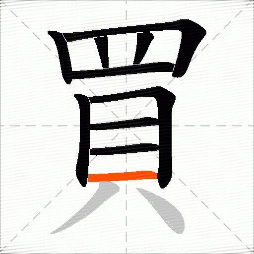 買