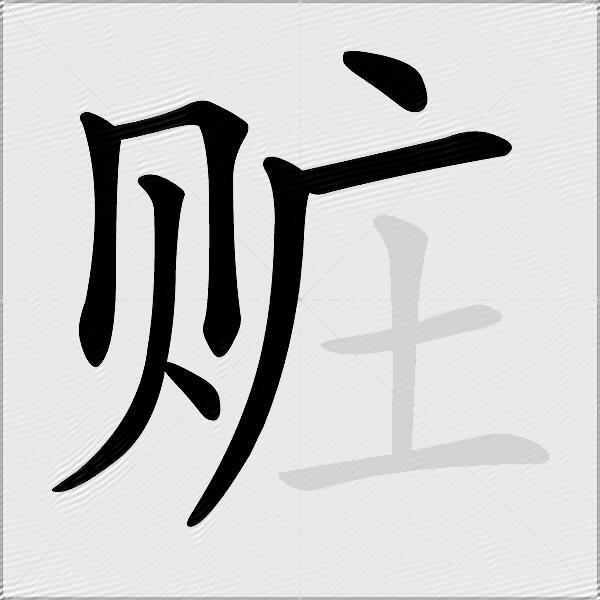 赃