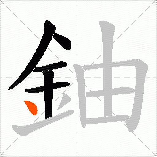 鈾