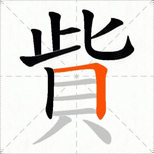 貲
