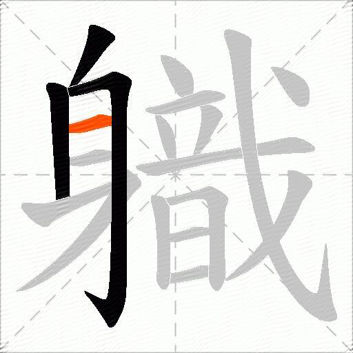 軄