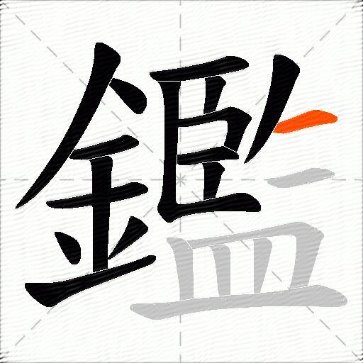 鑑