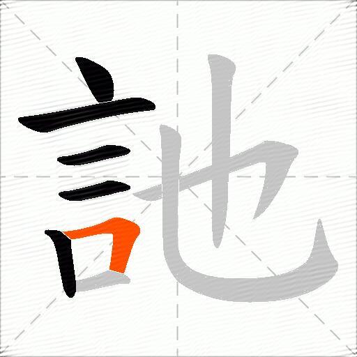 訑
