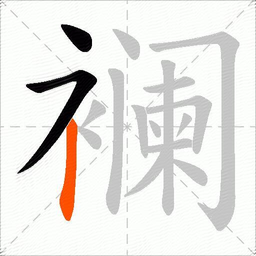 襕