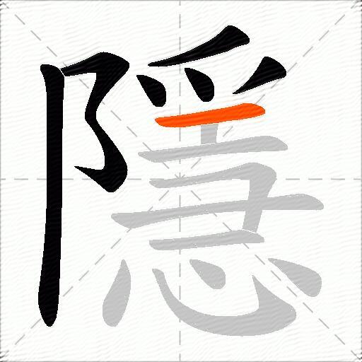 隱