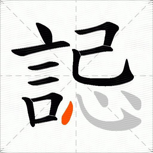 誋