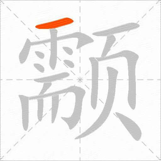 颥