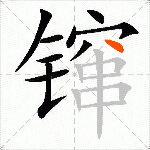 镩