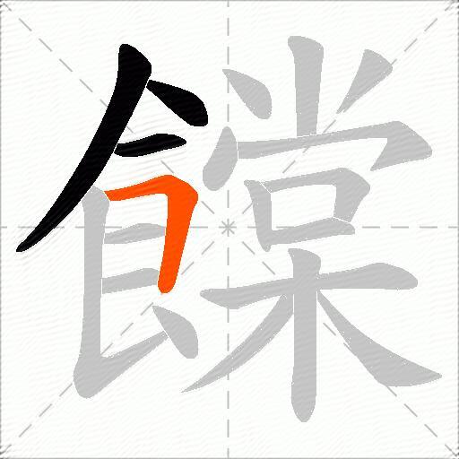 饓