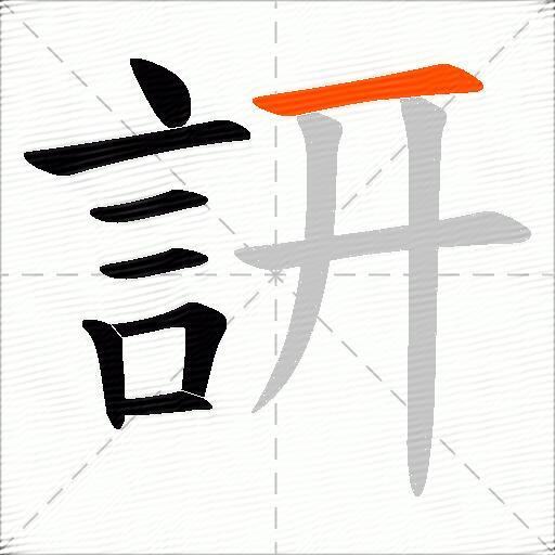 訮