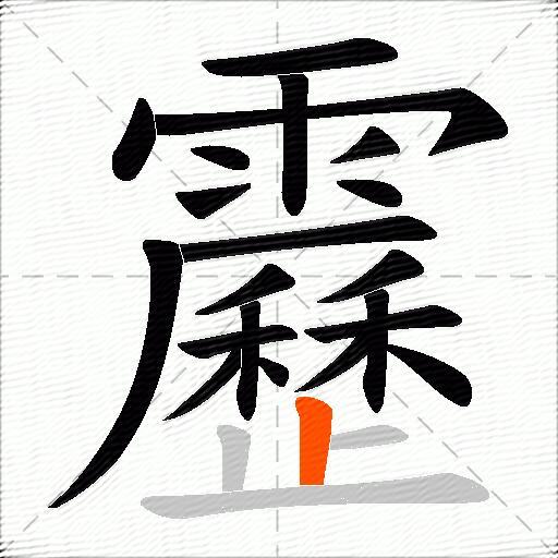 靂