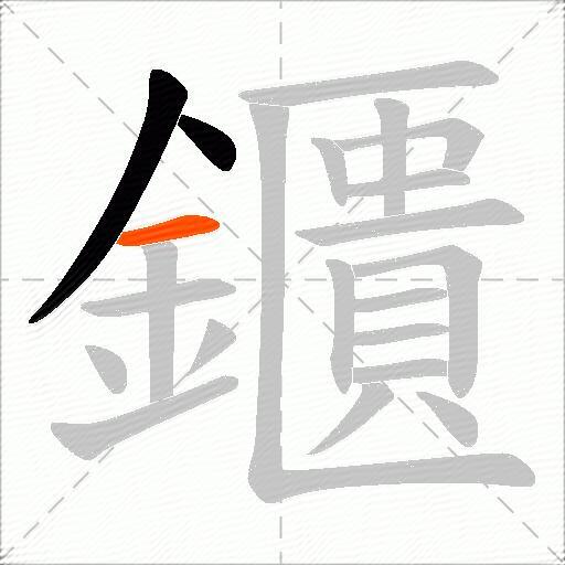 鑎
