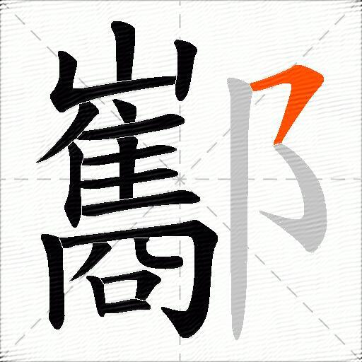 酅