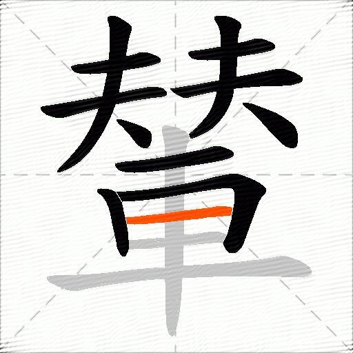 輦