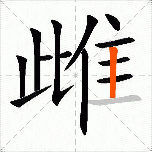 雌