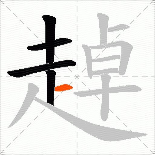 趠