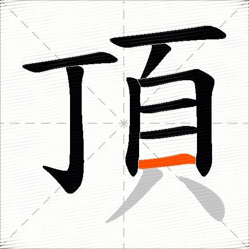 頂