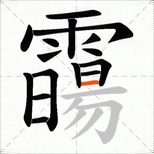 霷