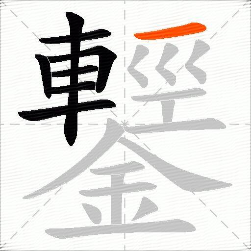 鑋