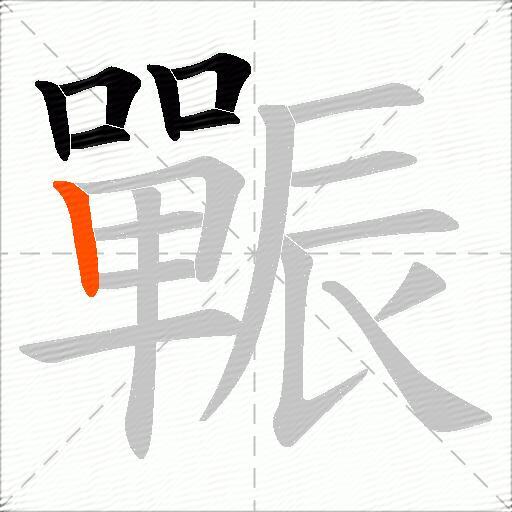 辴