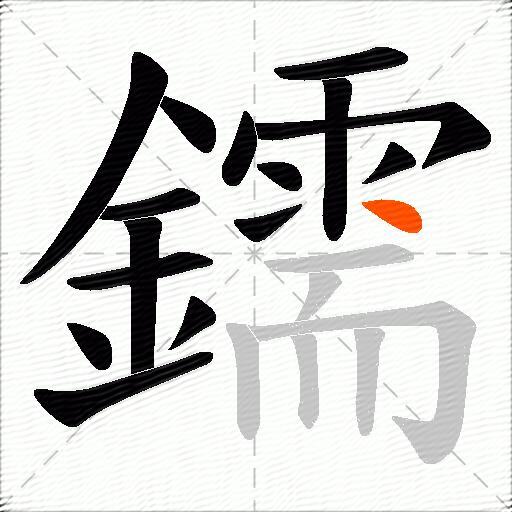 鑐