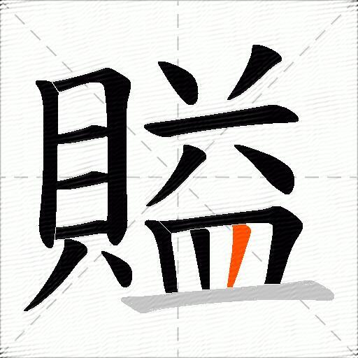 賹