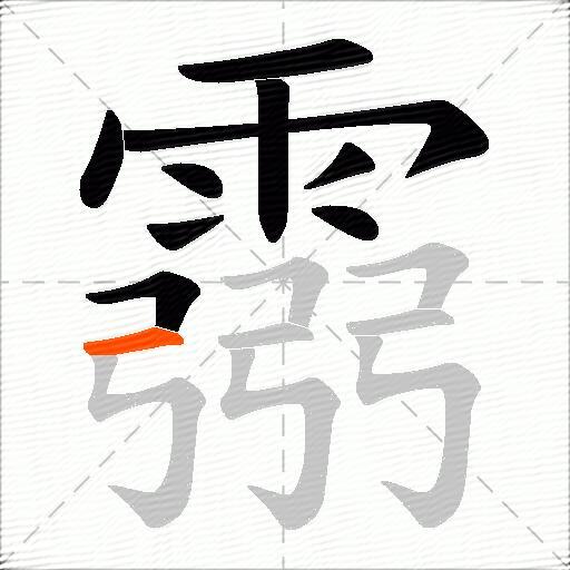 霛