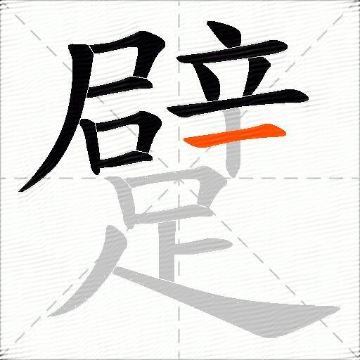 躄