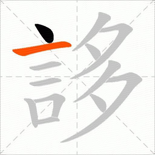 誃