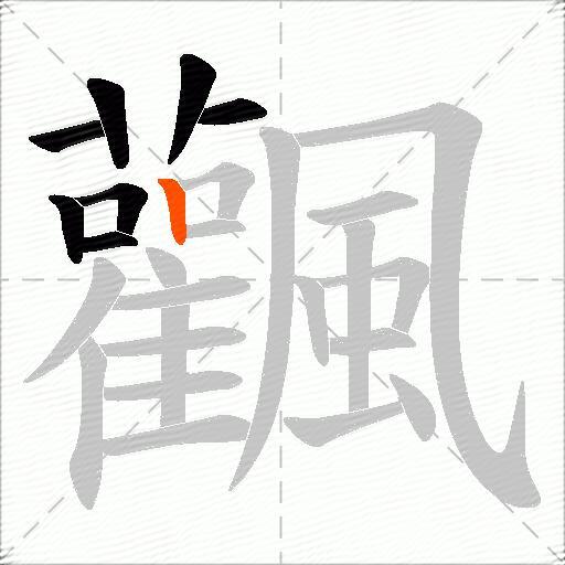 飌
