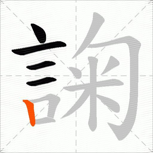 諊