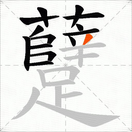 躠