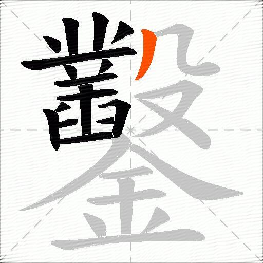 鑿
