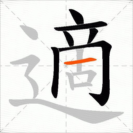 適