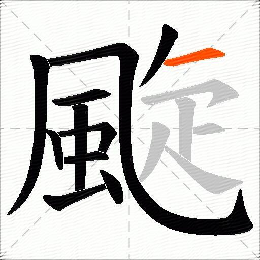 颴