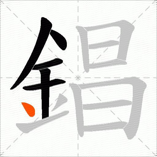 錩