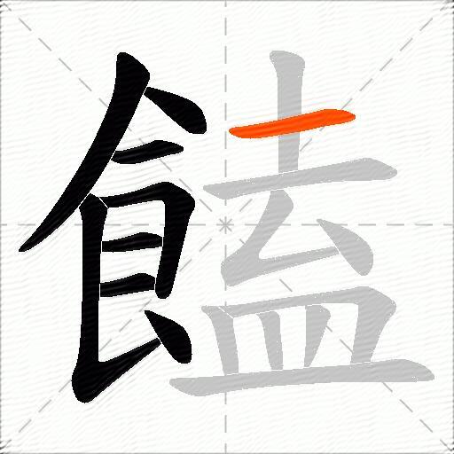 饁