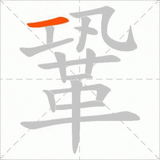 鞏