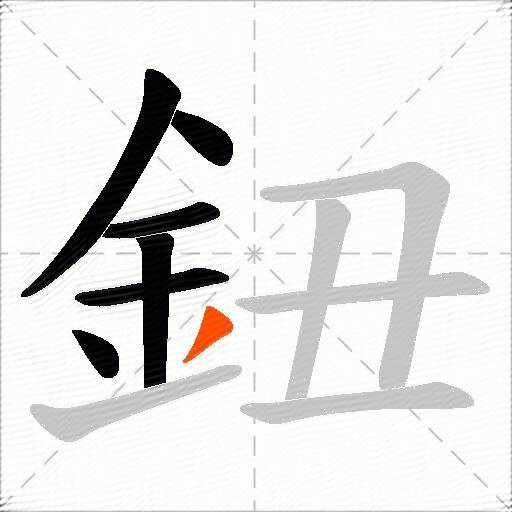 鈕