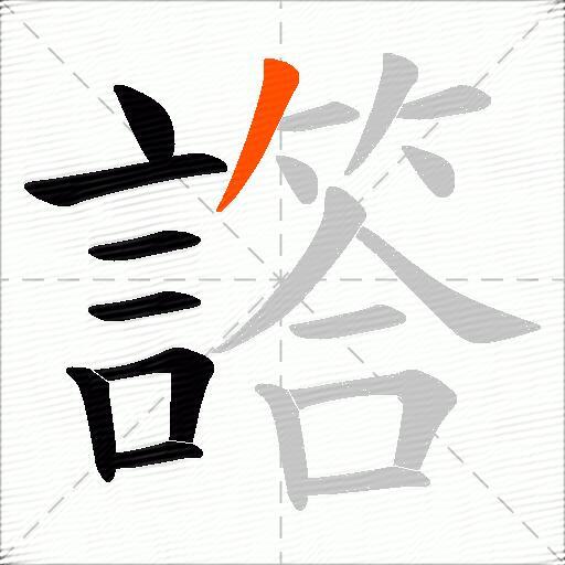 譗