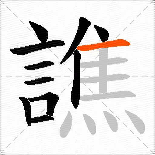 譙