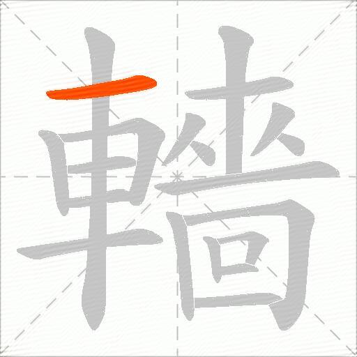 轖