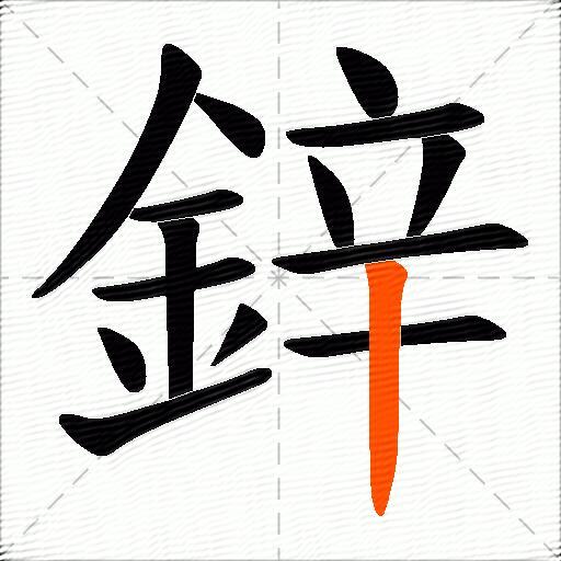 鋅