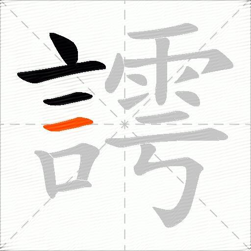 謣