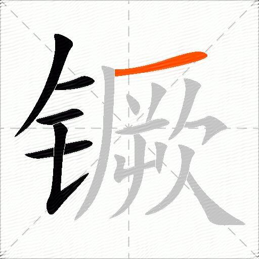 镢