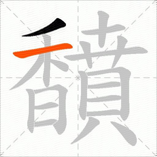 馩