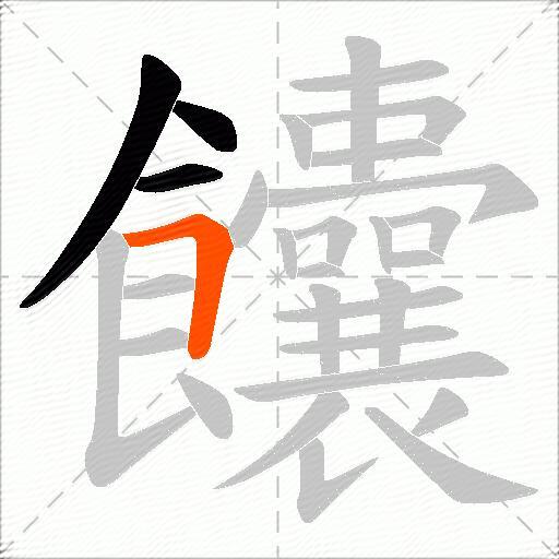 饢