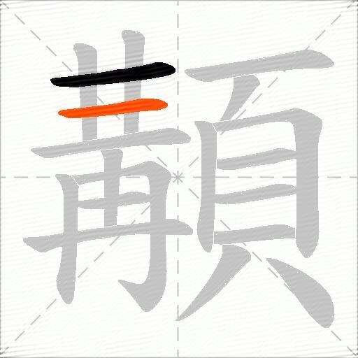 顜